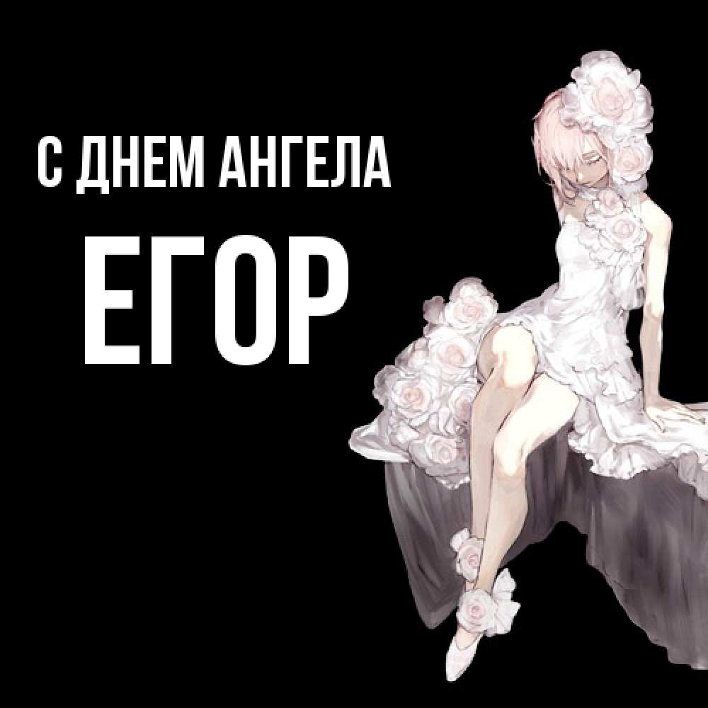 Открытка  с именем. Егор, С днем ангела  