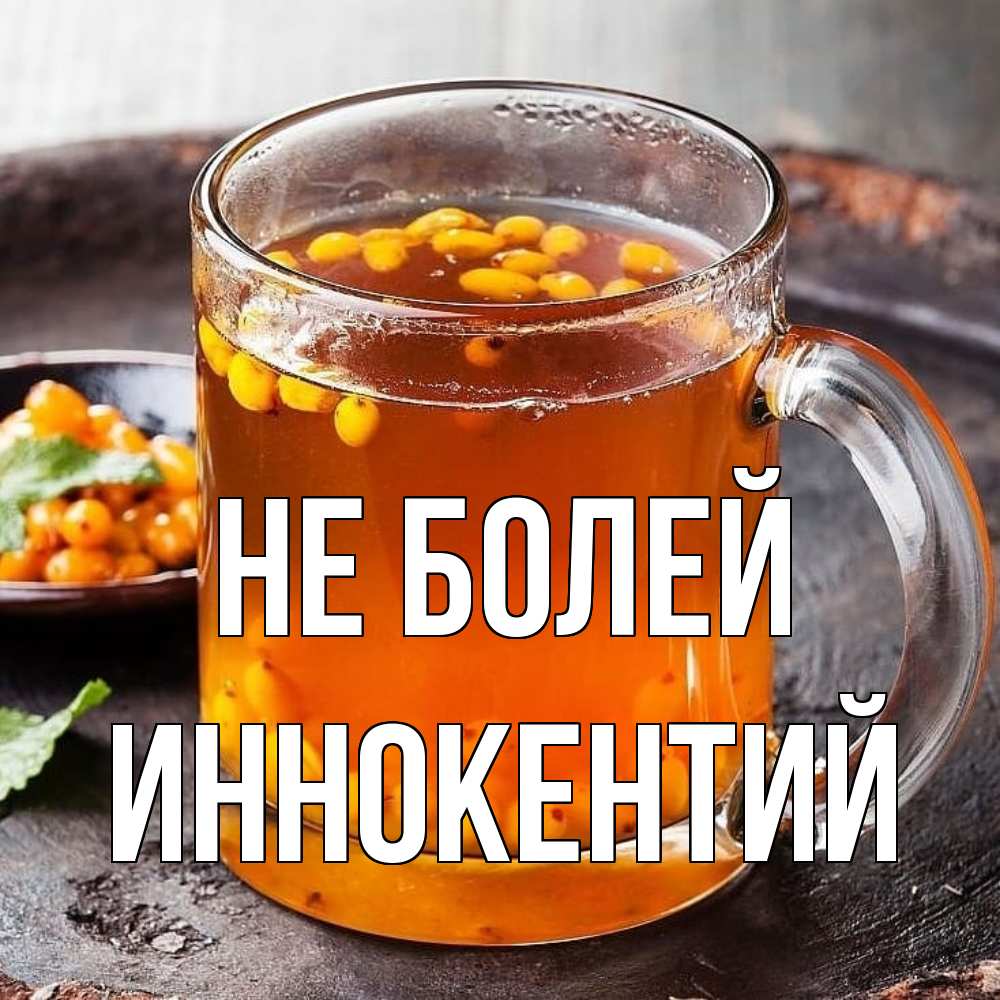 Открытка  с именем. Иннокентий, Не болей  