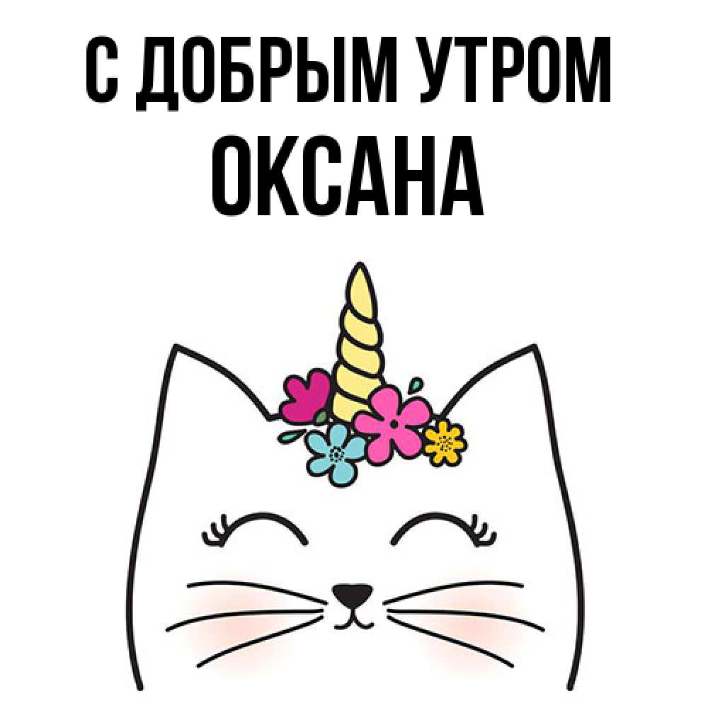 Открытка  с именем. Оксана, С добрым утром  