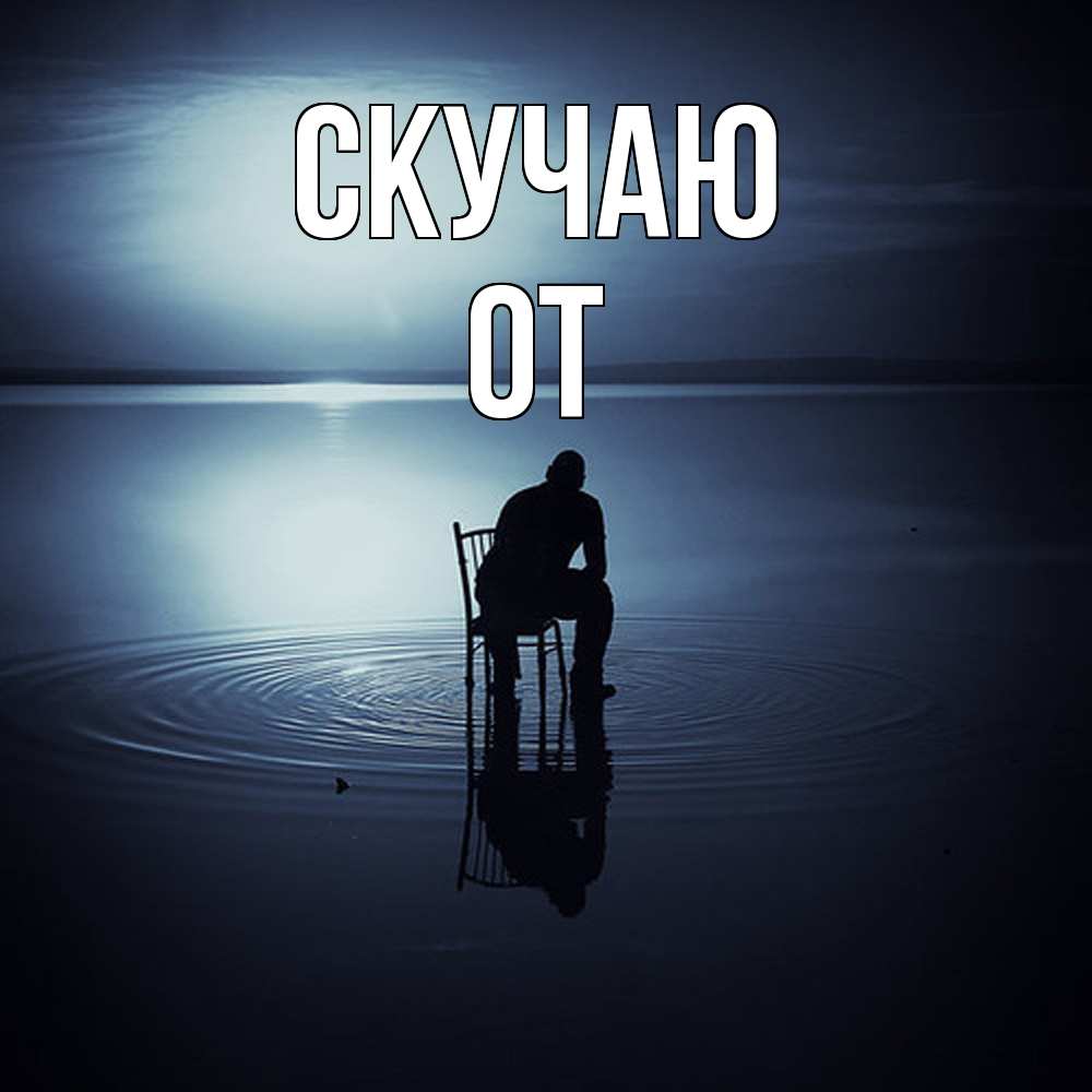 Открытка  с именем. От, Скучаю  