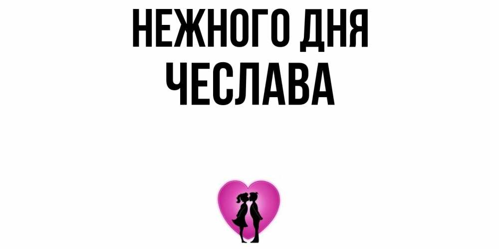 Открытка  с именем. Чеслава, Нежного дня  