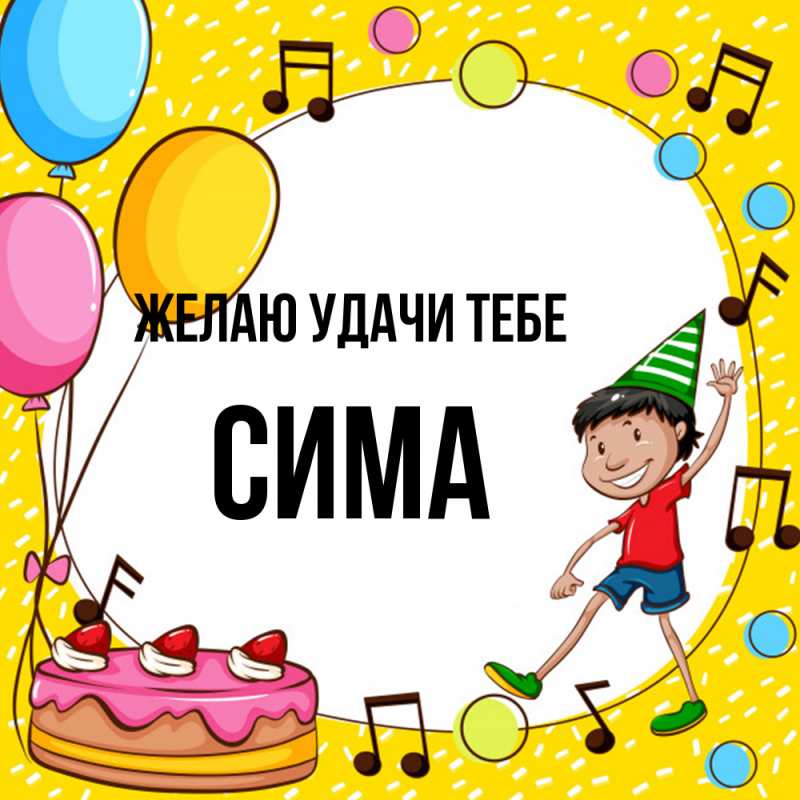 Картинка Желаю удачи тебе, Сима