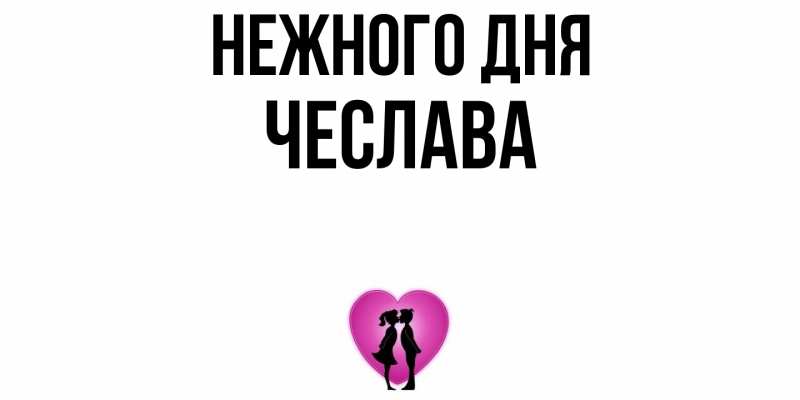 Картинка Нежного дня, Чеслава