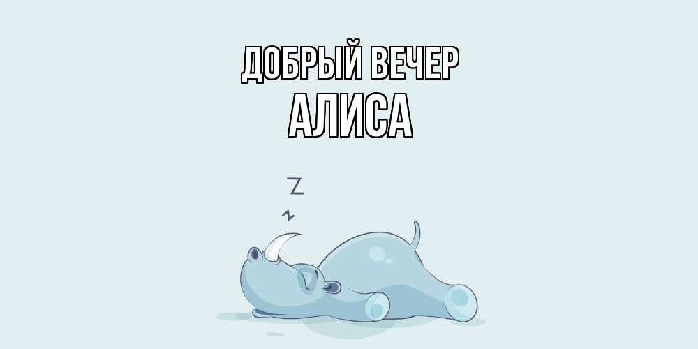 Открытка  с именем. Алиса, Добрый вечер  