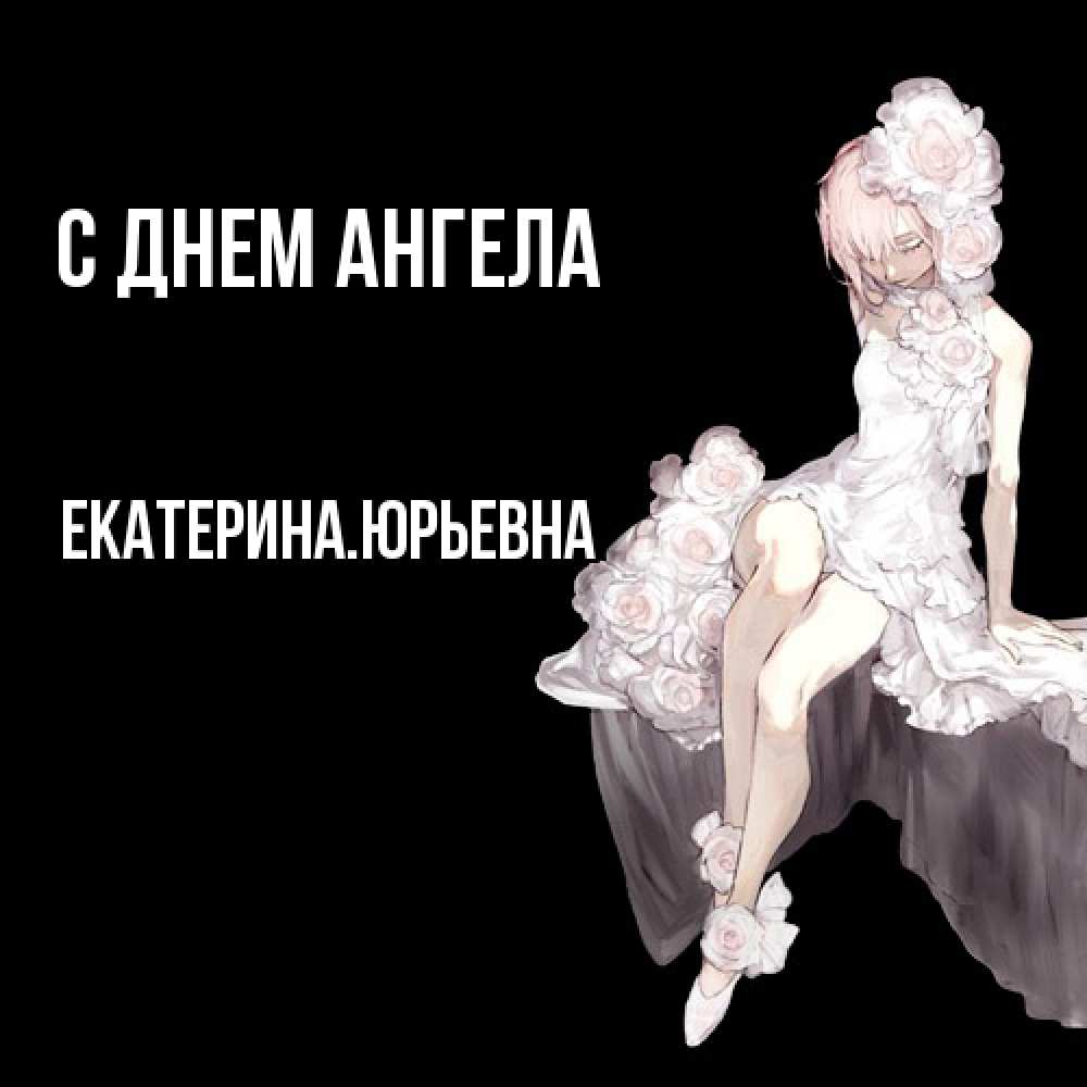 Открытка  с именем. ЕкатеринаЮрьевна, С днем ангела  