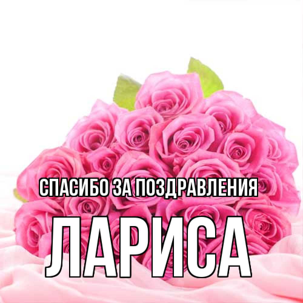 Открытка  с именем. Лариса, Спасибо за поздравления  