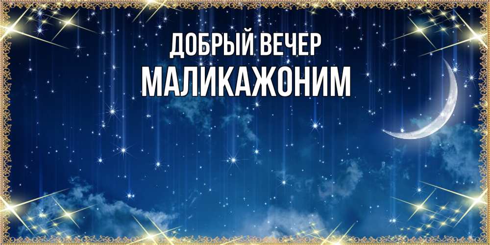 Открытка  с именем. Маликажоним, Добрый вечер  