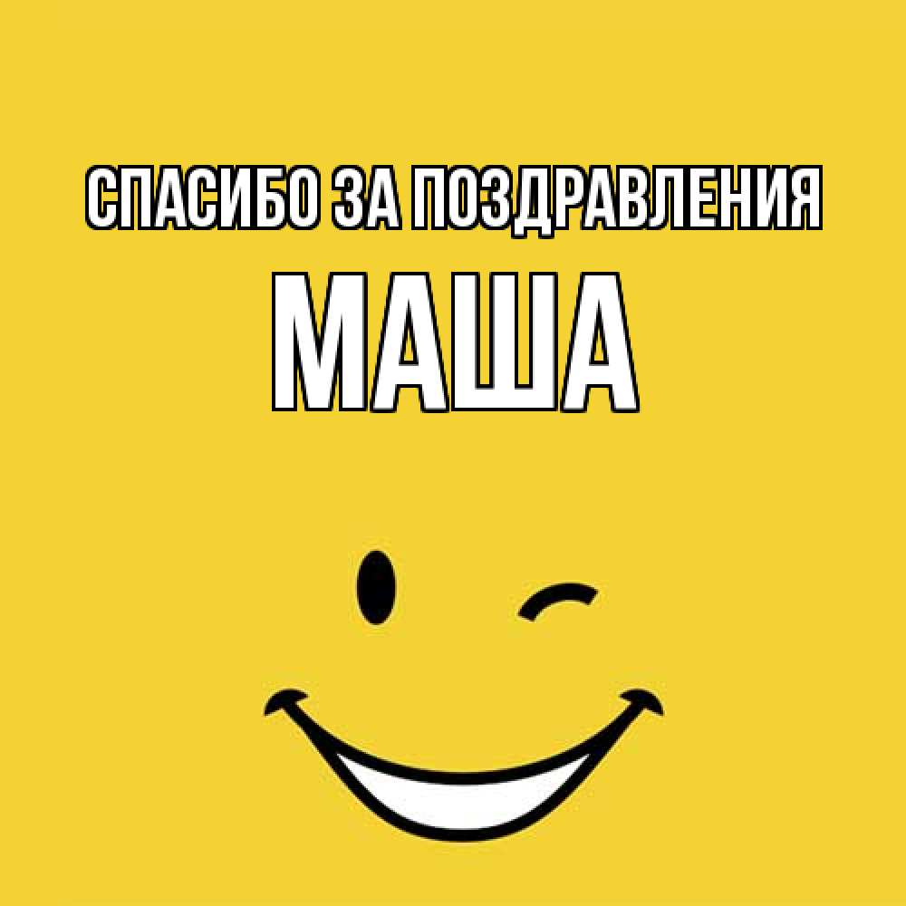 Открытка  с именем. Маша, Спасибо за поздравления  