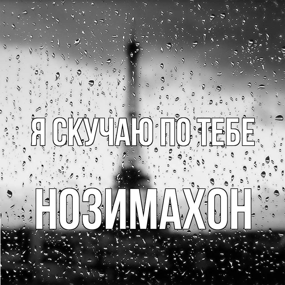 Открытка  с именем. Нозимахон, Я скучаю по тебе  