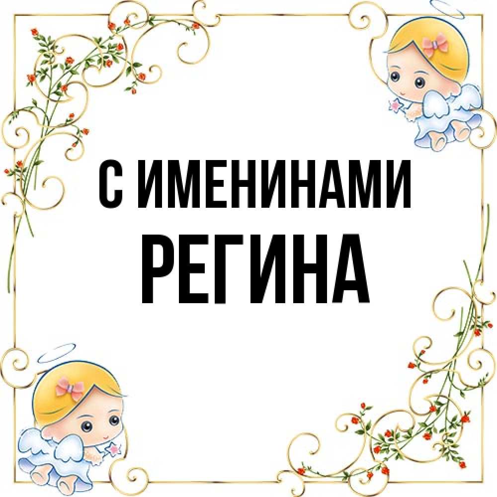 Открытка  с именем. Регина, С именинами  