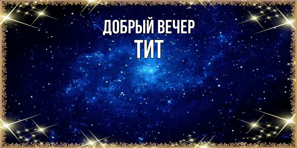 Открытка  с именем. Тит, Добрый вечер  