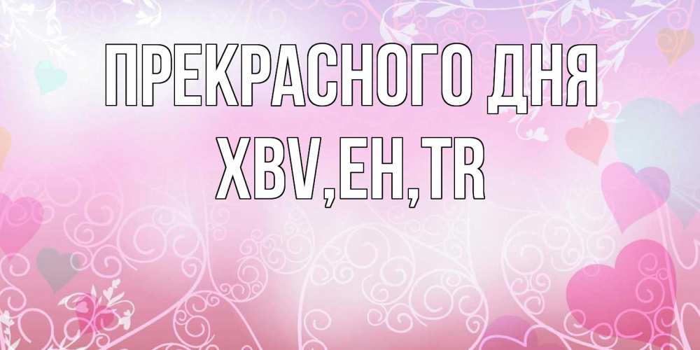 Открытка  с именем. xbv, Прекрасного дня  