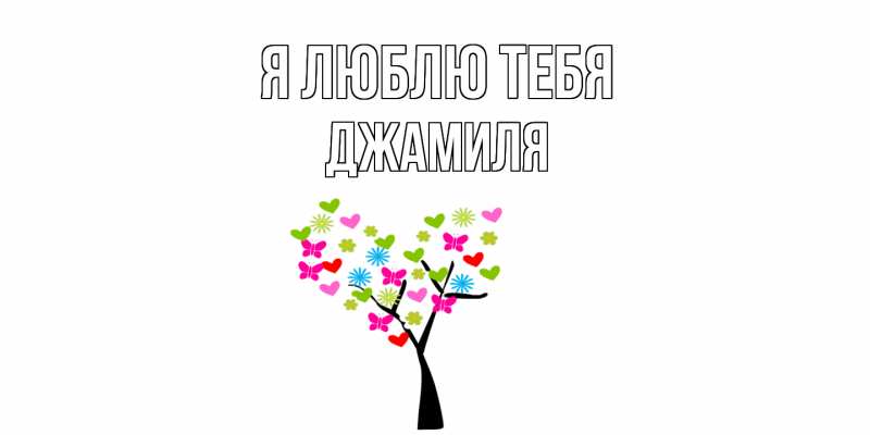 Картинка Я люблю тебя, Джамиля