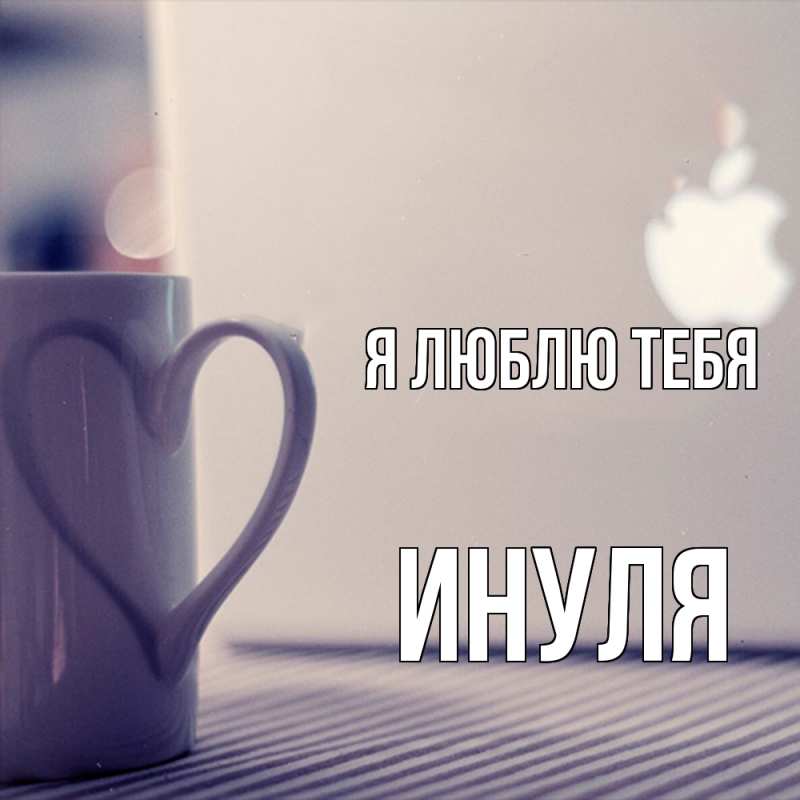 Картинка Я люблю тебя, Инуля