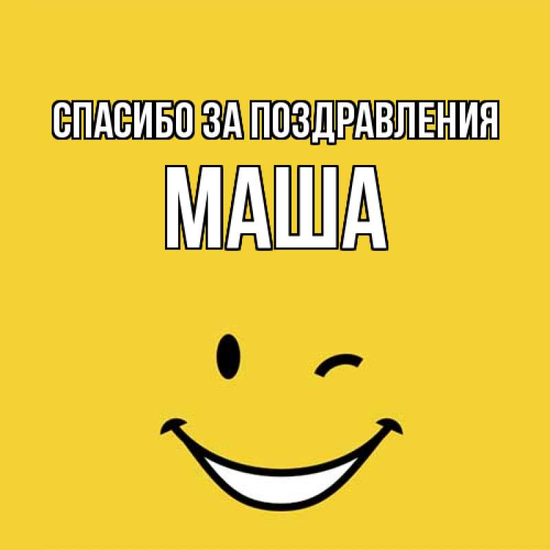 Картинка Спасибо за поздравления, Маша
