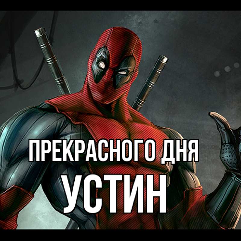 Картинка Прекрасного дня, Устин