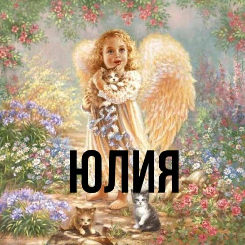 Картинка  с именем , Юлия