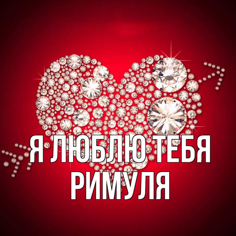Картинка Я люблю тебя, римуля