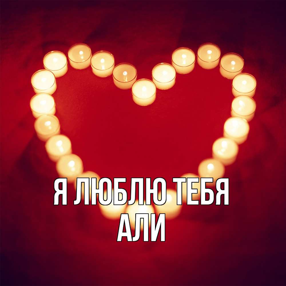 Открытка  с именем. Али, Я люблю тебя  