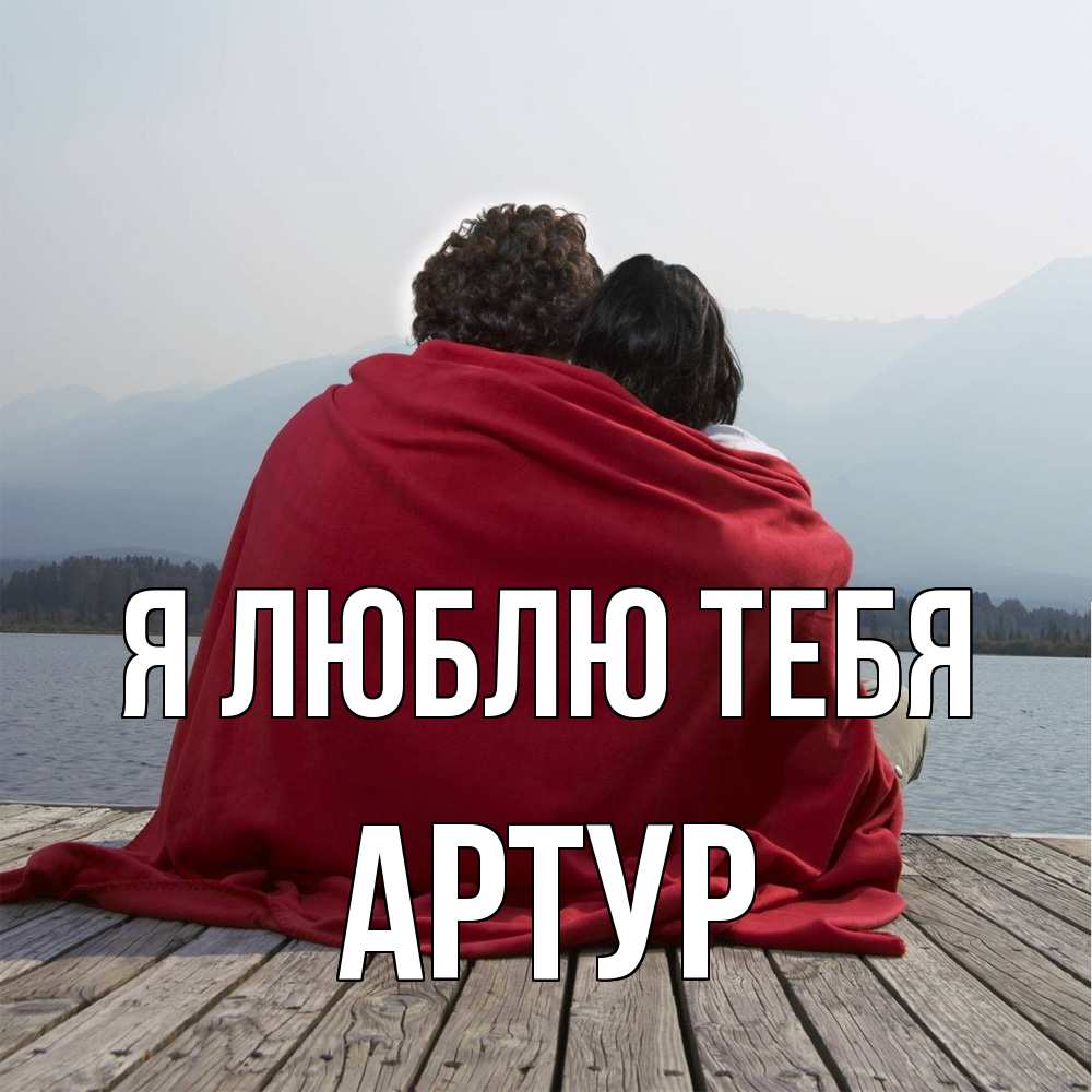 Открытка  с именем. Артур, Я люблю тебя  
