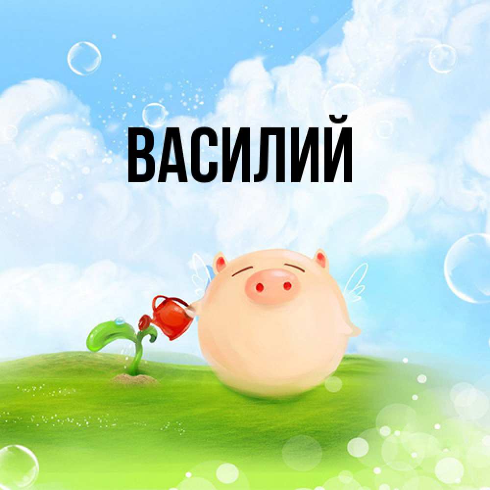 Открытка  с именем. Василий, Главная  