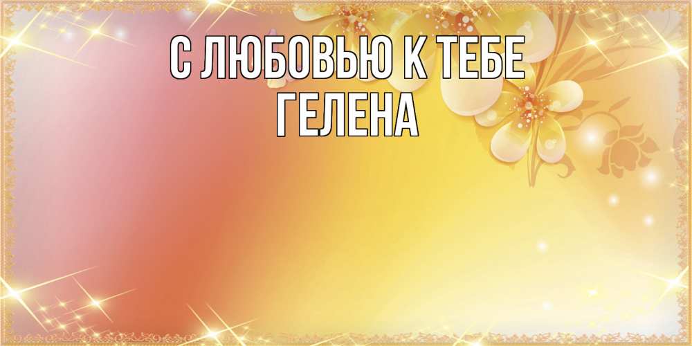 Открытка  с именем. Гелена, С любовью к тебе  