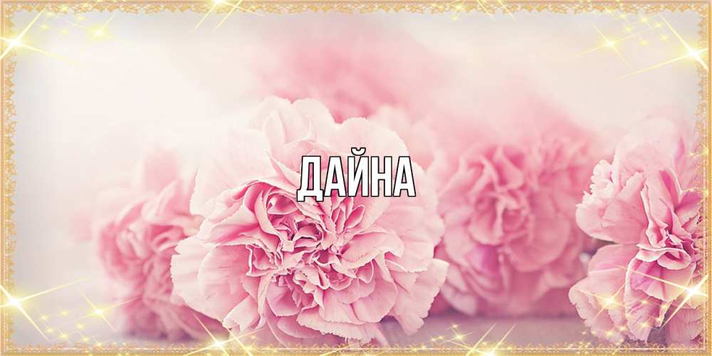 Открытка  с именем. Дайна, Главная  