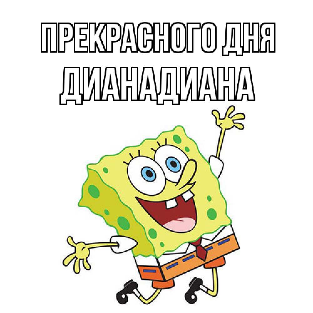 Открытка  с именем. ДианаДиана, Прекрасного дня  