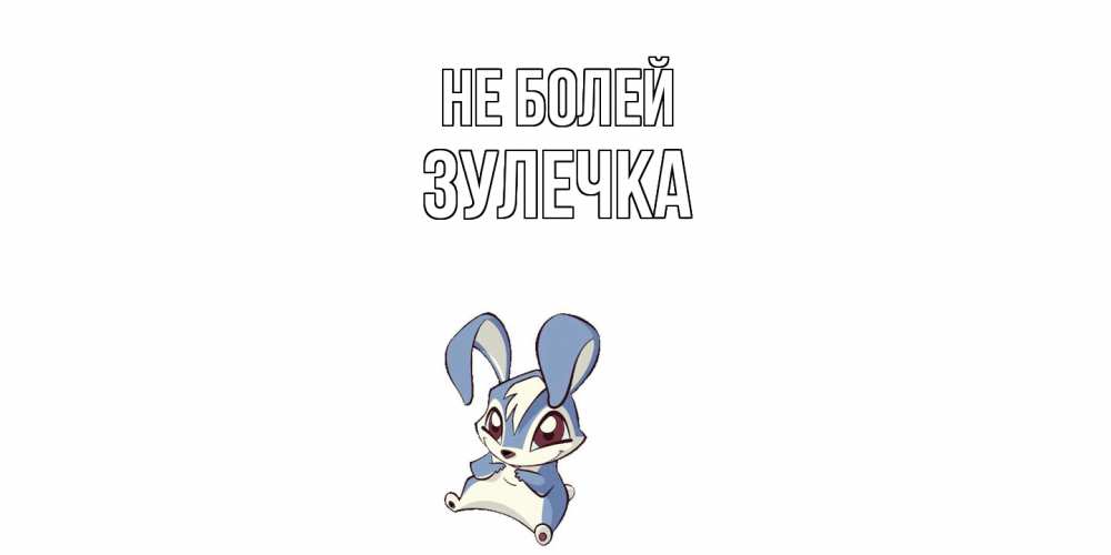 Открытка  с именем. Зулечка, Не болей  
