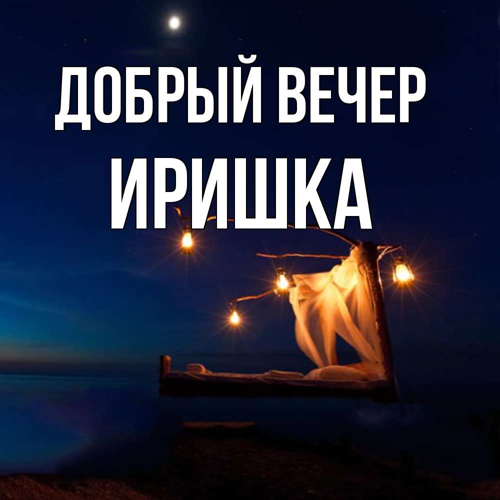 Открытка  с именем. Иришка, Добрый вечер  