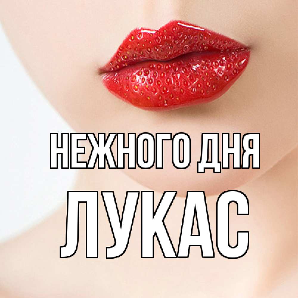 Открытка  с именем. Лукас, Нежного дня  
