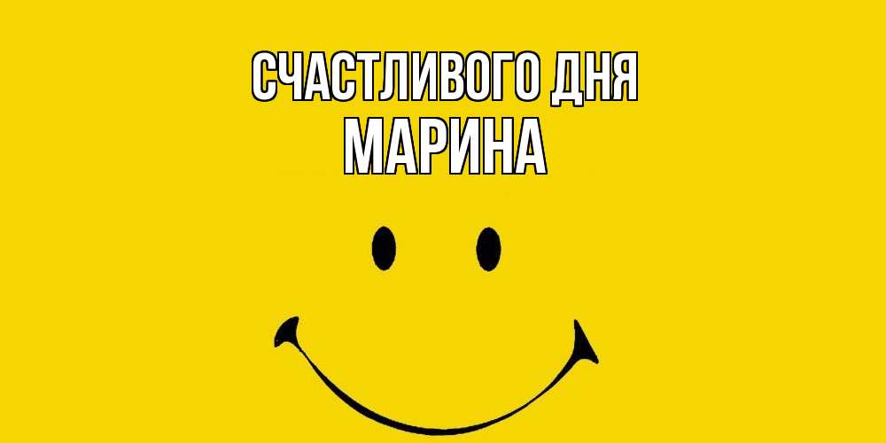 Открытка  с именем. Марина, Счастливого дня  