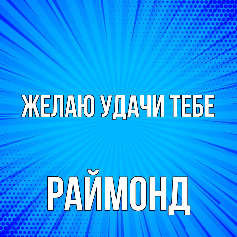 Открытка  с именем. Раймонд, Желаю удачи тебе  