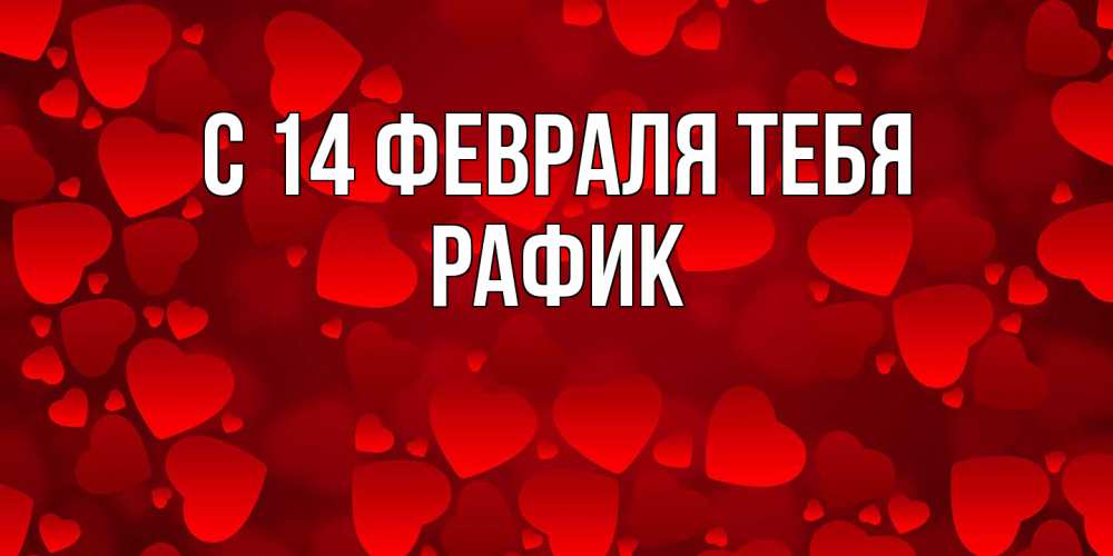 Открытка  с именем. Рафик, С 14 февраля тебя  