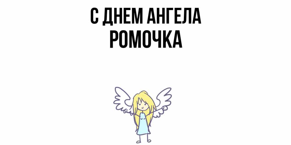 Открытка  с именем. Ромочка, С днем ангела  