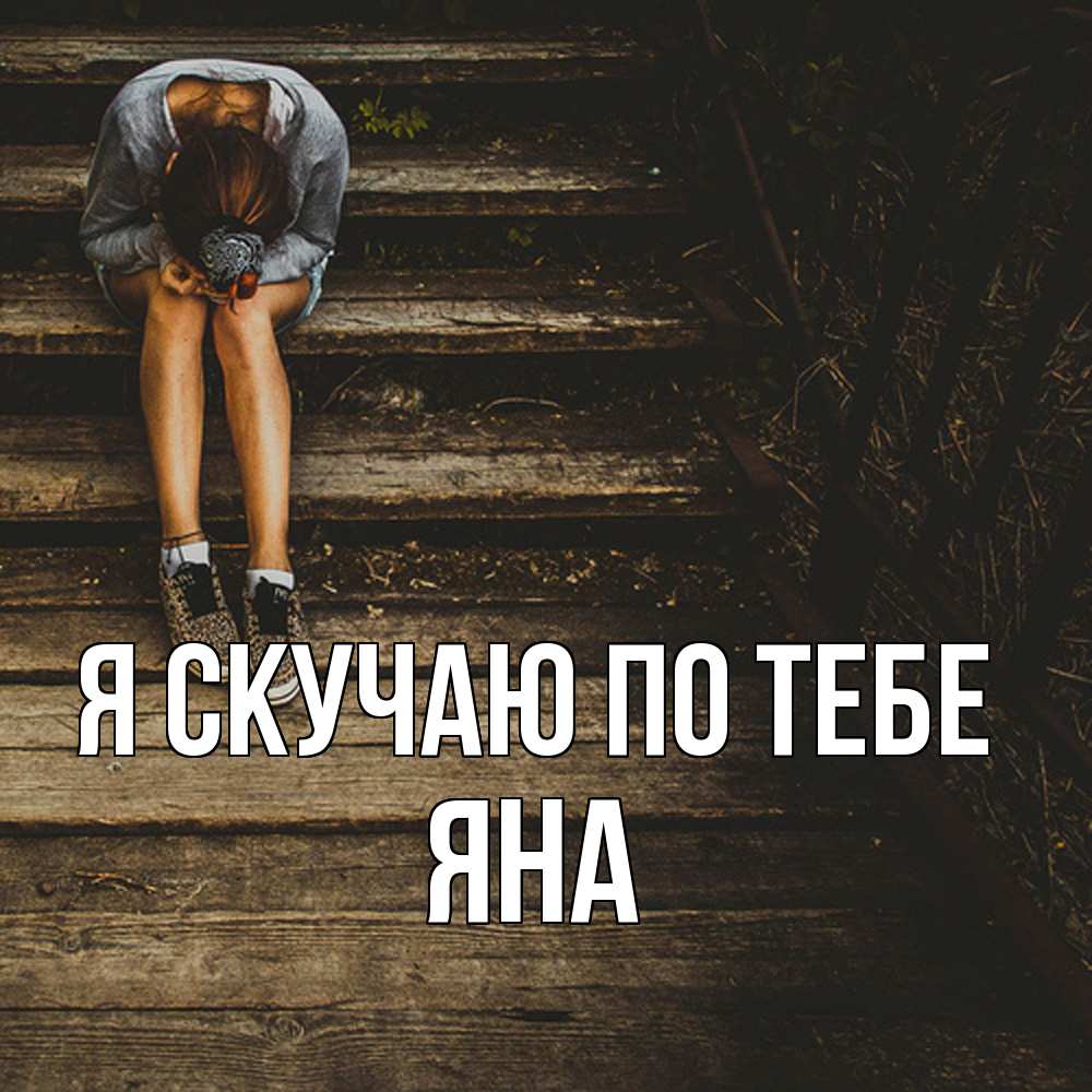 Открытка  с именем. Яна, Я скучаю по тебе  