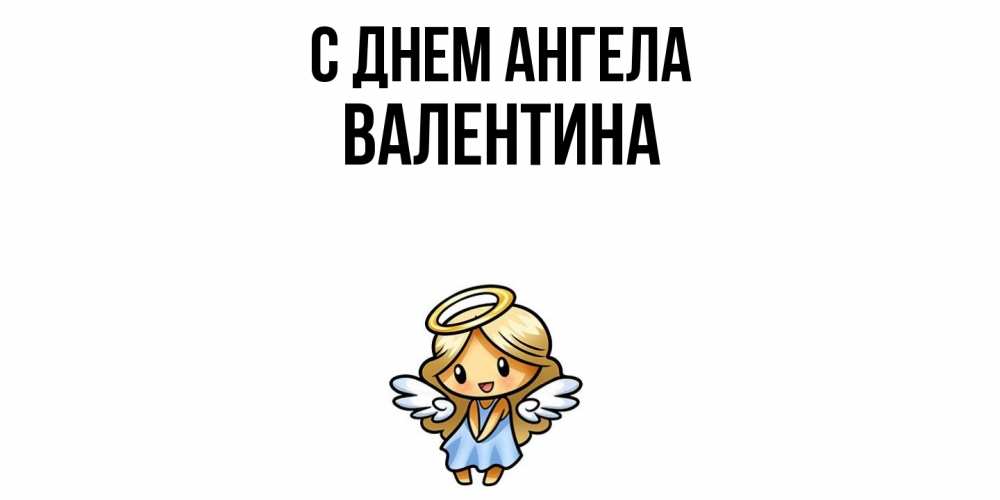 Открытка  с именем. валентина, С днем ангела  