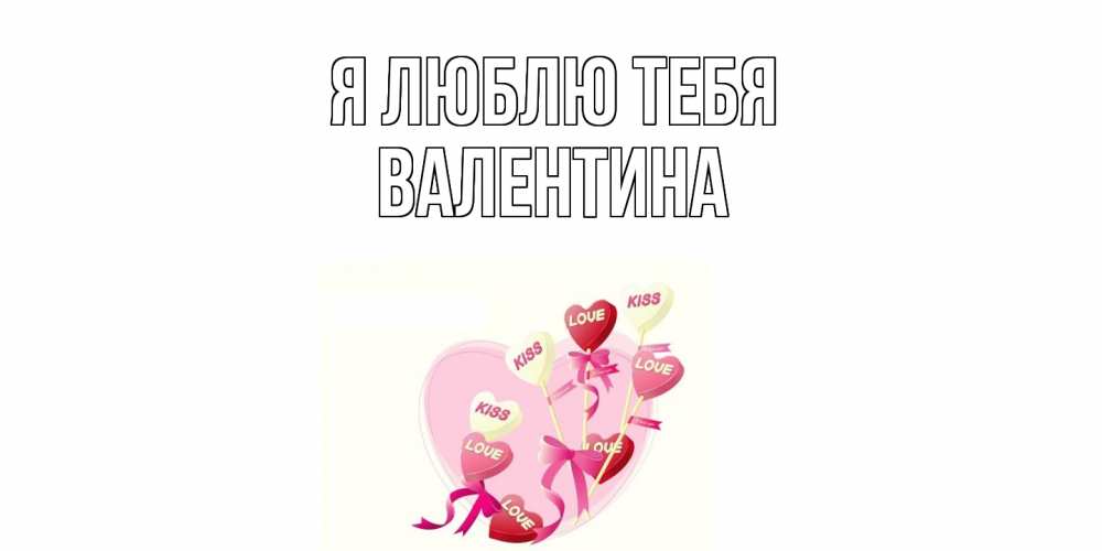 Открытка  с именем. валентина, Я люблю тебя  