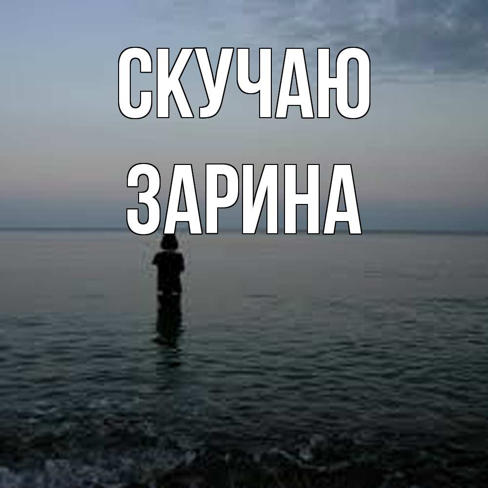 Открытка  с именем. зарина, Скучаю  