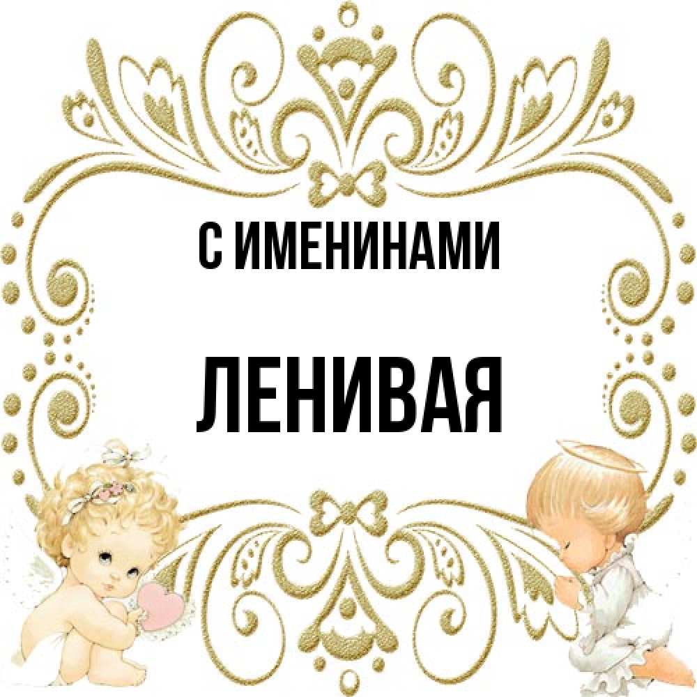 Открытка  с именем. ленивая, С именинами  