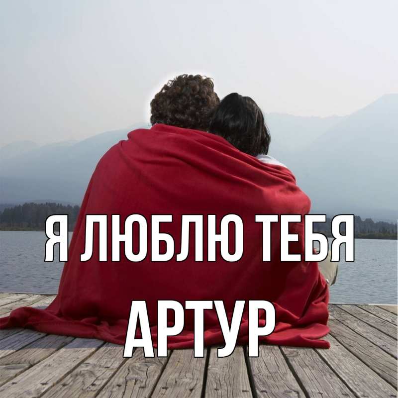 Картинка Я люблю тебя, Артур