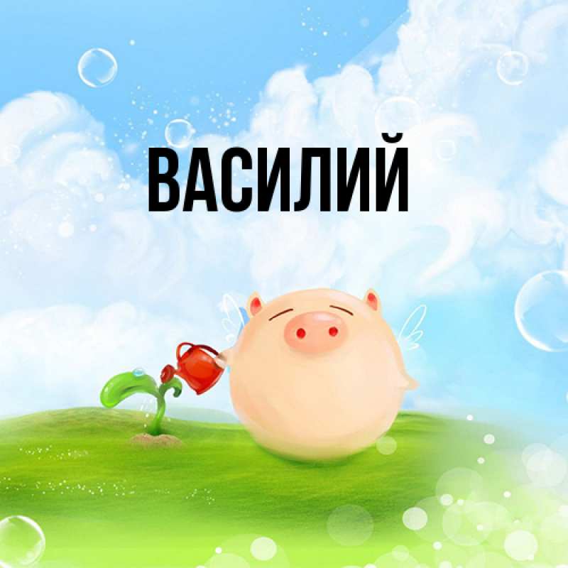 Картинка  с именем , Василий