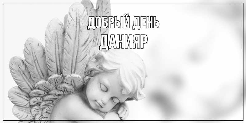 Картинка Добрый день, Данияр