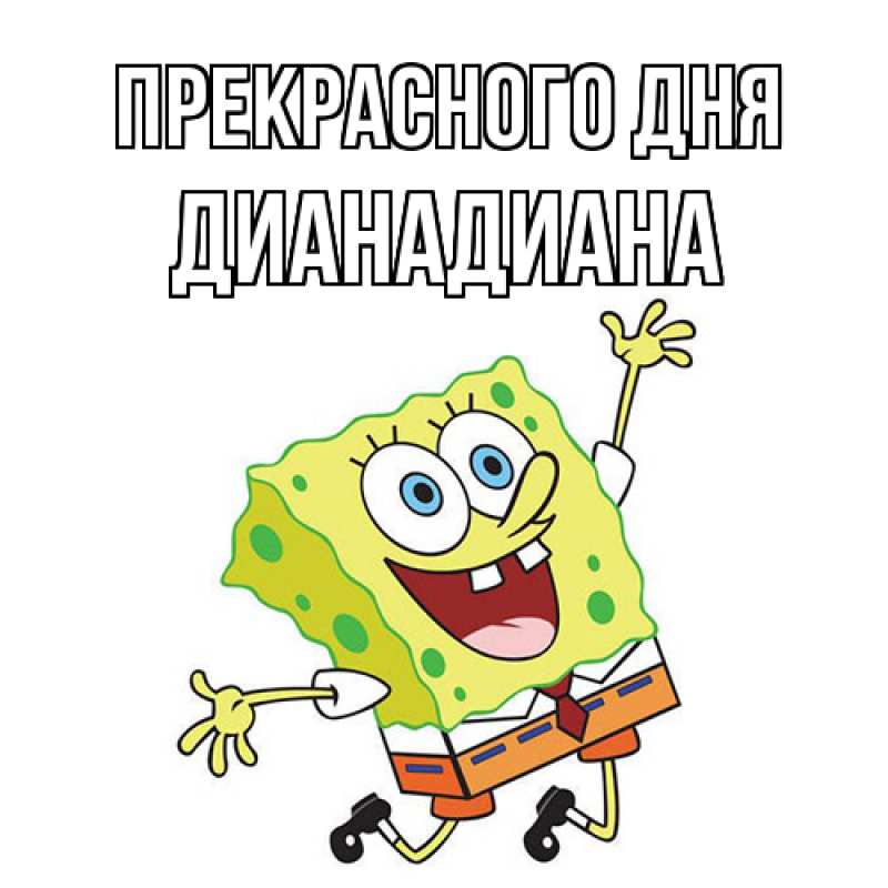 Картинка Прекрасного дня, ДианаДиана