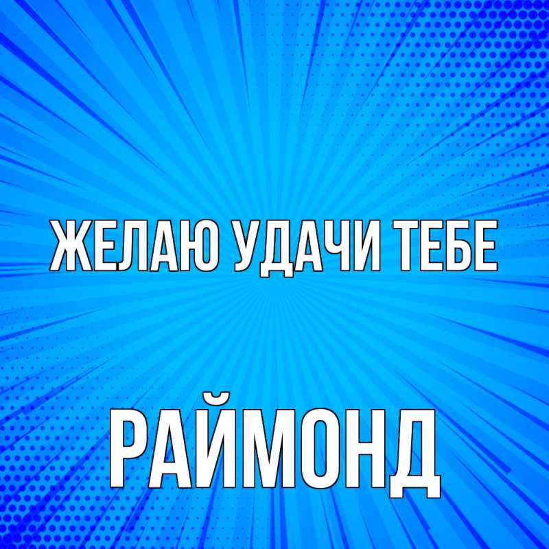 Картинка Желаю удачи тебе, Раймонд