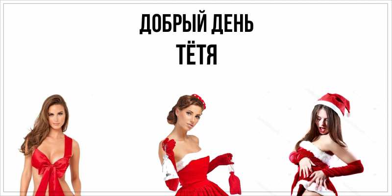 Картинка Добрый день, Тётя