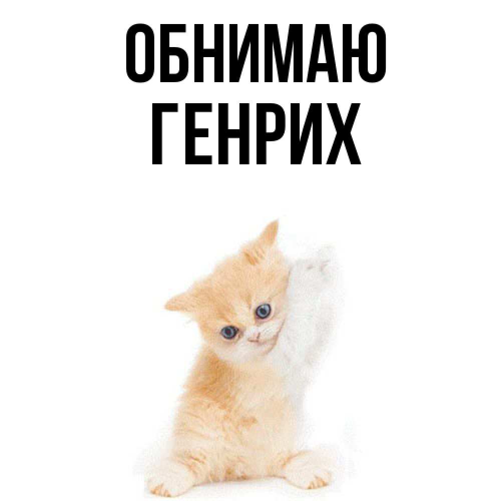 Открытка  с именем. Генрих, Обнимаю  