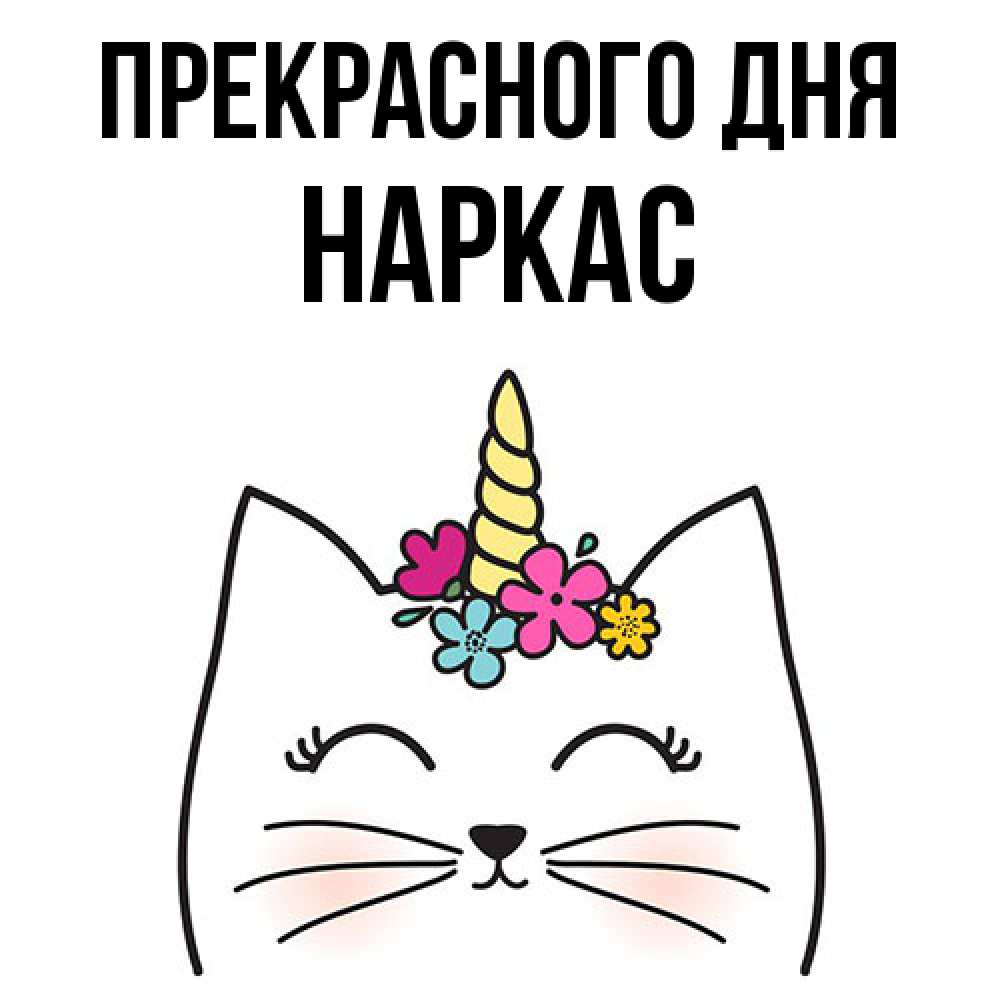 Открытка  с именем. Наркас, Прекрасного дня  