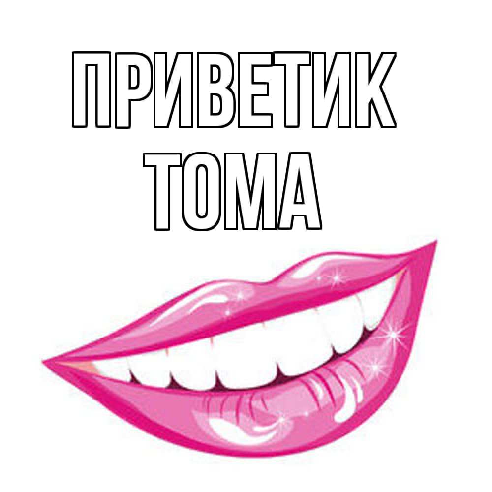 Открытка  с именем. Тома, приветик  
