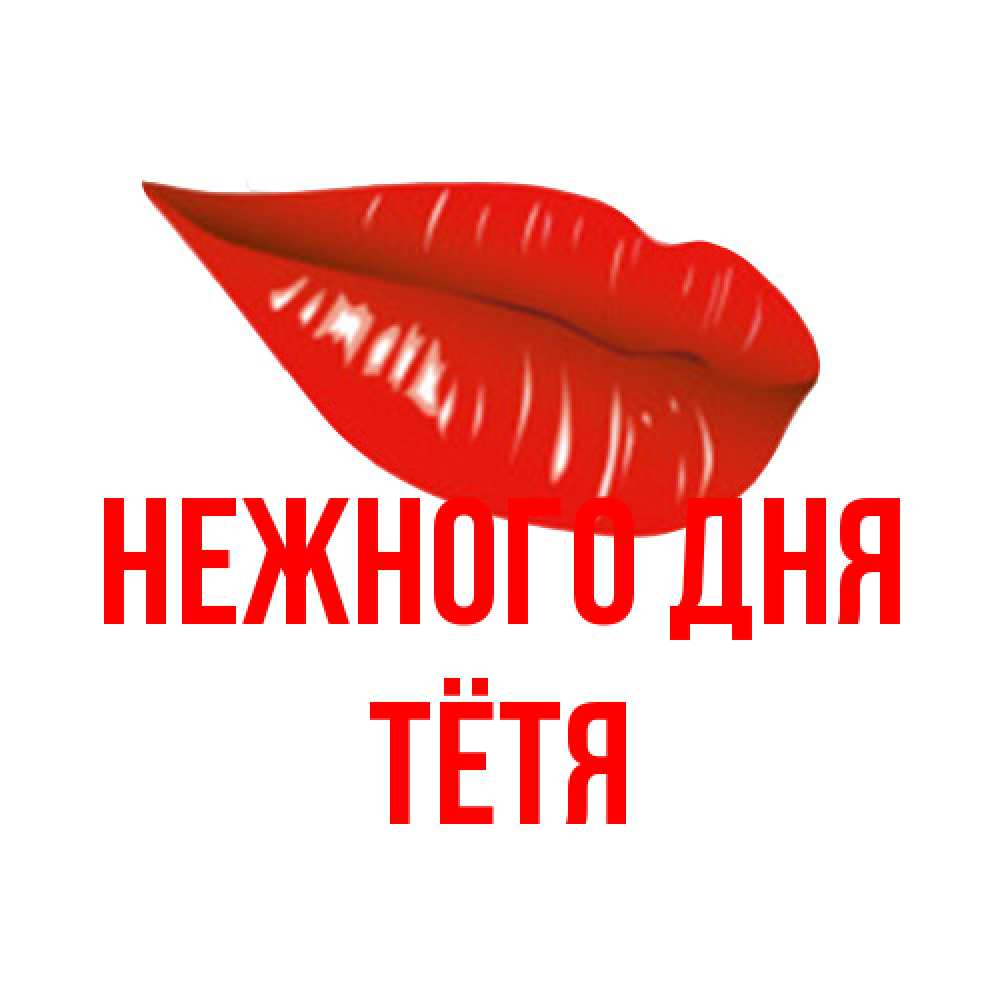 Открытка  с именем. Тётя, Нежного дня  